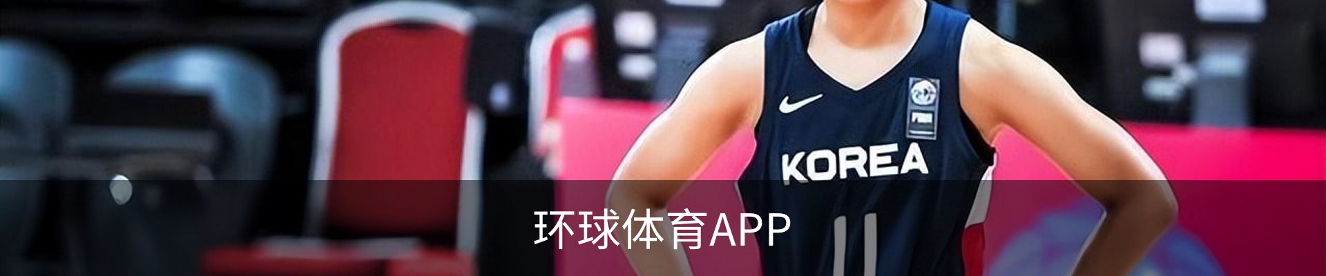 环球体育APP