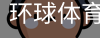 环球体育APP